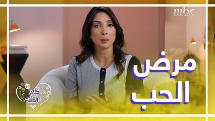 تعرفوا معنا على مرض الحب