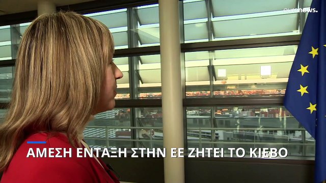 Επίσημο αίτημα Ουκρανίας για άμεση ένταξη στην ΕΕ