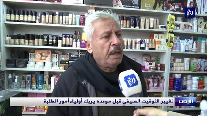 تغيير التوقيت الصيفي قبل موعده يربك أولياء أمور الطلبة