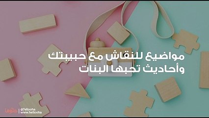 مواضيع للنقاش مع حبيبتك وأحاديث تحبها البنات