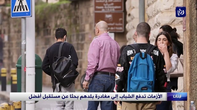 الأزمات تدفع الشباب إلى مغادرة بلدهم بحثا عن مستقبل أفضل