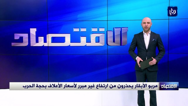 مربو الأبقار يحذرون من ارتفاع غير مبرر لأسعار الأعلاف بحجة الحرب