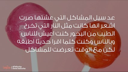 تعلمت أن السعادة ليست بالعطاء فقط بل باحترامك لنفسك أيضاً