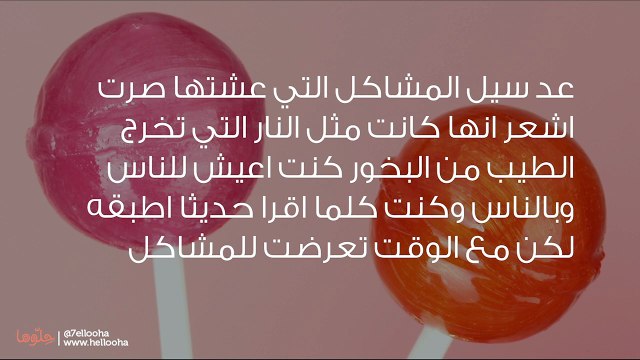 تعلمت أن السعادة ليست بالعطاء فقط بل باحترامك لنفسك أيضاً