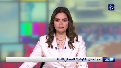بدء العمل بالتوقيت الصيفي الليلة