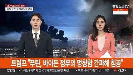 트럼프 "푸틴, 바이든 정부의 멍청함 간파해 침공"
