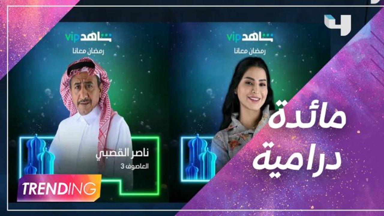 قائمة المسلسلات التي ستعرض على Shahid VIP في رمضان
