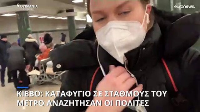 Κίεβο: Καταφύγιο σε σταθμούς του μετρό αναζητούν οι κάτοικοι της πόλης