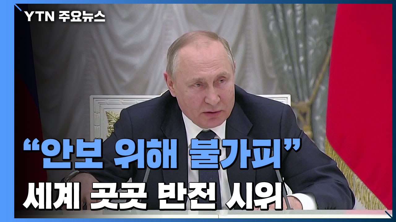 푸틴 "안보 위해 불가피한 선택"...세계 곳곳 전쟁 반대 시위 / YTN