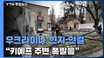 우크라이나 고려인 연결..."키예프 주변 곳곳 폭발음" / YTN