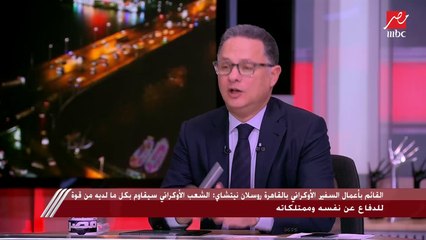 القائم بأعمال السفير الأوكراني بالقاهرة روسلان نيتشاي: العقوبات الموقعة على روسيا سابقًا كانت خفيفة وبعد أحداث 14 فبراير أصبح من الصعب إجراء محادثات مباشرة