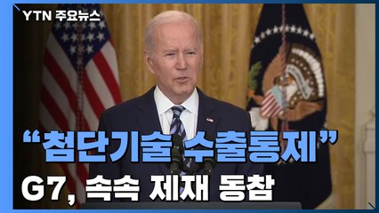 바이든 "푸틴 야심은 소련 재건...첨단기술 수출통제" / YTN