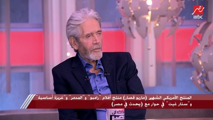 المنتج الأمريكي الشهير (ماريو قصار): قمت بزيارة القاهرة حوالي 5 مرات وشاركت في مهرجان القاهرة السينمائي