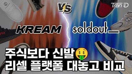 [트랜D]주식 대신 신발…요즘 핫한 슈테크 플랫폼 아세요? [영상]