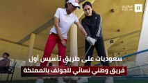 سعوديات يتدربن لتأسيس أول فريق وطني نسائي للجولف بالمملكة