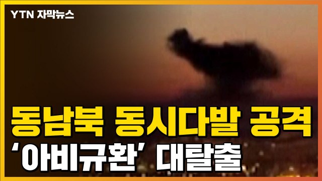 [자막뉴스] 러, 우크라 동남북 전면 공격... 불꽃 아니라 폭발 대탈출 / YTN