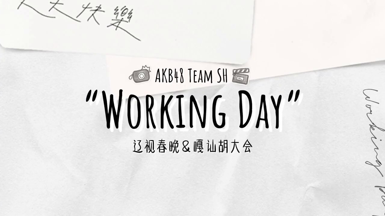 AKB48 Team SH - Working Day (2/15/22)