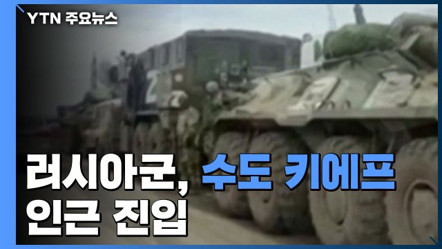 러, 우크라이나 군기지 83곳 파괴...수도 키예프 인근 진입 / YTN
