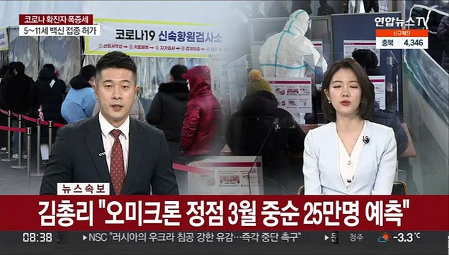 [속보] 김총리 오미크론 정점 3월 중순 25만명 예측