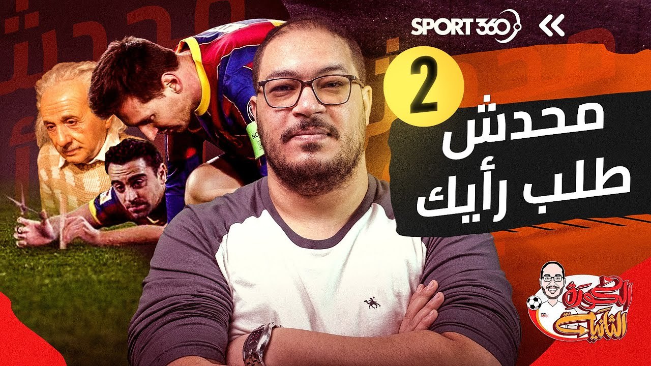محدش طلب رأيك 2 الواقع الوهمي ومحلل أداء رونالدو وميسي وأعشاب تشافي