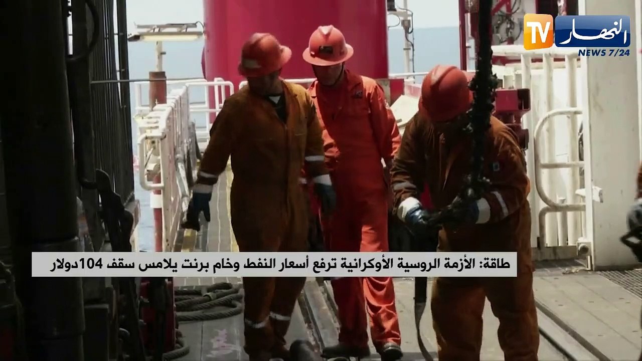 طاقة: الأزمة الروسية الأوكرانية ترفع أسعار النف...