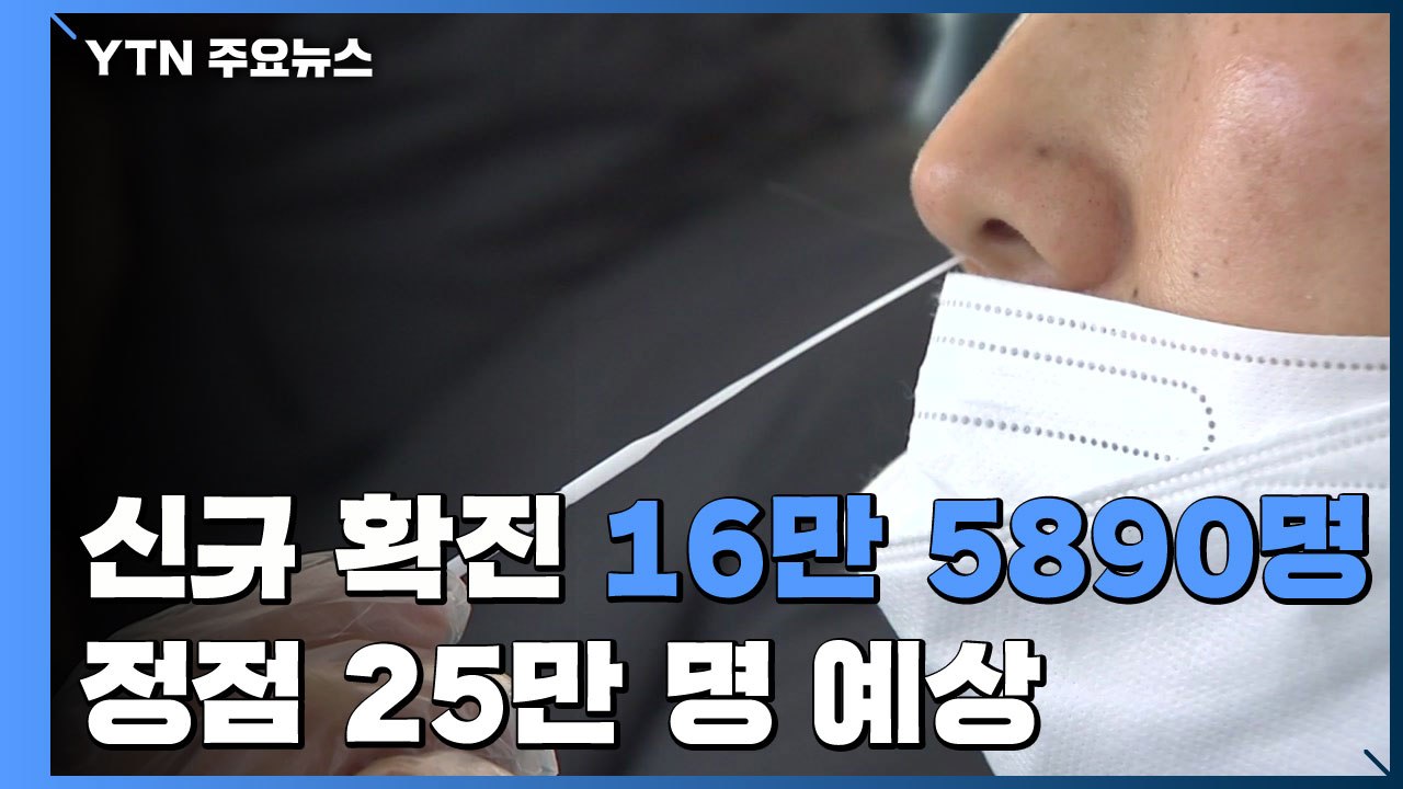 신규확진 16만 5,890명..."오미크론 유행 정점 3월 중순, 25만 명" / YTN