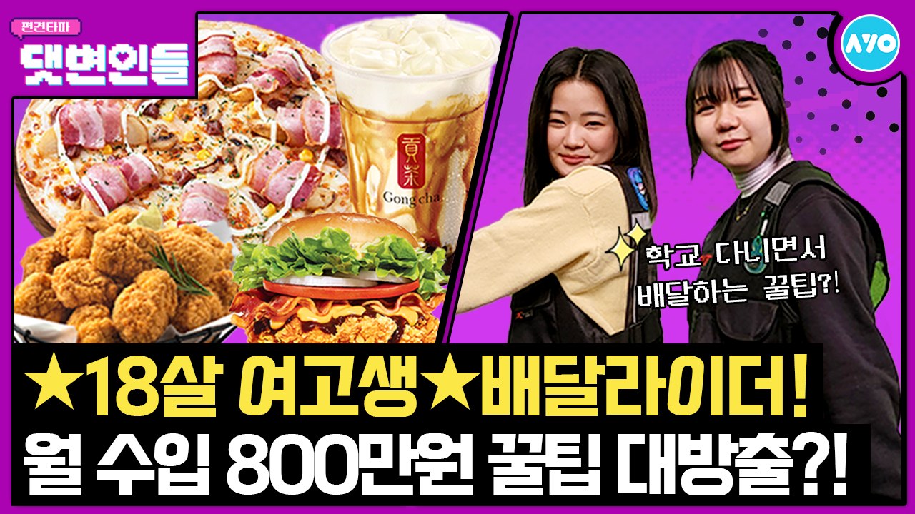 배달 일 X쉽다…고등학생이 연봉 1억 쌉가능?