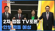 대선후보 2차 법정 TV토론...우크라이나 침공 등 외교안보 격돌 예상 / YTN