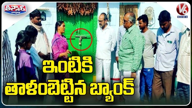Y2Mate.is - Bank Officials Locks The House For Non Payment Of Loan Rs.14,000 V6 Teenmaar-AmUmsqizspQ-720p-1645753457824