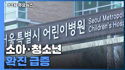 소아 확진자 '사각지대' 우려...서울시, 의료상담센터 확충 / YTN