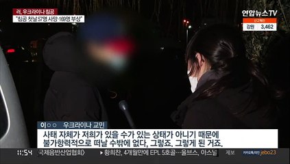 [녹취구성] 우크라이나 현지 교민 "살아야겠다는 생각만 들어"