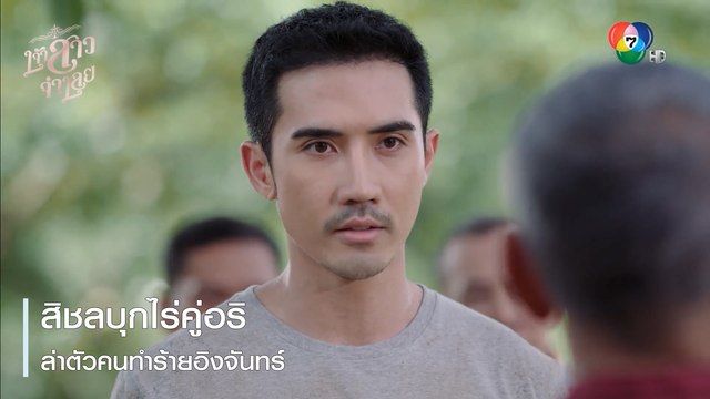 สิชลบุกไร่คู่อริล่าตัวคนทำร้ายอิงจันทร์ | ตอกย้ำความสนุก เจ้าสาวจำเลย EP.4 | Ch7HD