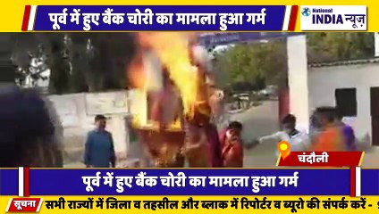 उत्तर प्रदेश के चंदौली में बैंक में हुए चोरी के मामले में प्रशासन के खिलाफ पुतला फूंका गया