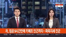 러, 침공 9시간만에 수도 키예프 외곽까지…파죽지세 진군