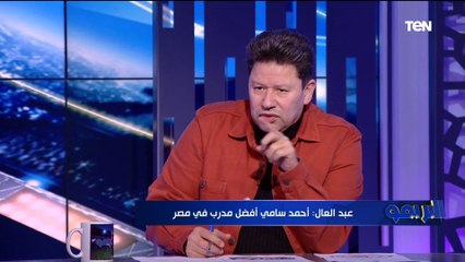 Download Video: من أفضل مدرب في الدوري المصري هذا الموسم؟.. إجابة غير متوقعة من رضا عبد العال