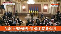 우크라 국가총동원령…18∼60세 남성 출국금지