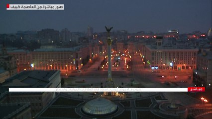 صور مباشرة من وسط العاصمة الأوكرانية كييف