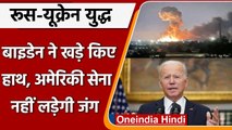 Russia Ukraine War: Biden ने कहा America जंग में नहीं भेजेगा अपनी सेना | वनइंडिया हिंदी