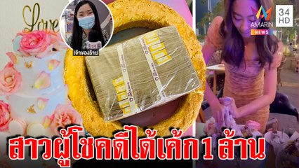 เจอแล้วสาวผู้โชคดี แฟนหนุ่มเปย์1ล้าน ซ่อนเงินในเค้ก ร้านปลื้มรับแพงสุดที่เคยทำ |ทุบโต๊ะข่าว|24/02/65