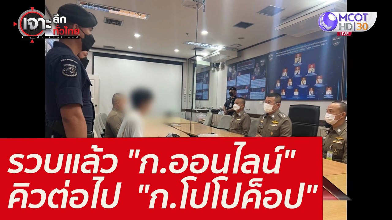รวบแล้ว "ก.ออนไลน์" - คิวต่อไป  "ก.โปโปค็อป" :...