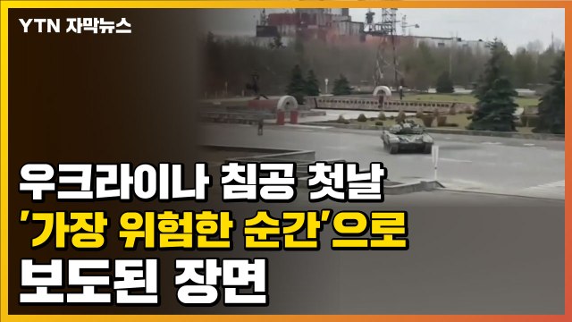 [자막뉴스] 러시아 우크라이나 침공 첫날 '가장 위험한 순간'으로 보도된 장면 / YTN