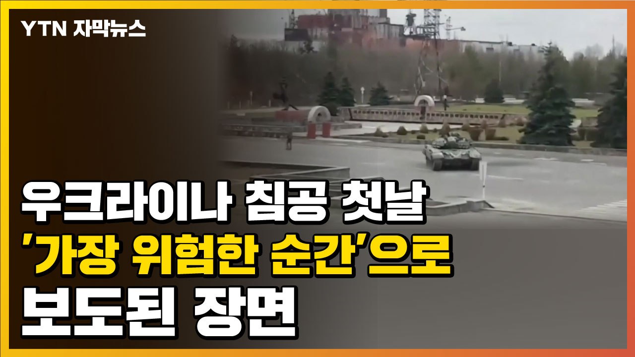[자막뉴스] 러시아 우크라이나 침공 첫날 '가장 위험한 순간'으로 보도된 장면 / YTN