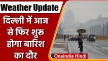 Weather Update: Delhi में आज फिर करवट लेगा मौसम, IMD ने जारी किया Rain का Alert | वनइंडिया हिंदी