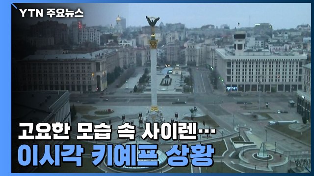 [현장영상] 고요한 모습 속 사이렌...이시각 우크라이나 키예프 상황 / YTN