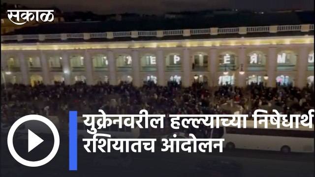 Russia-Ukraine Crisis: युक्रेनवरील हल्ल्याच्या निषेधार्थ रशियातच आंदोलन | Sakal |