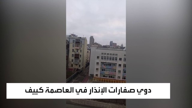 دوي صفارات الإنذار في العاصمة الأوكرانية كييف