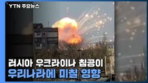 러시아 우크라이나 침공이 우리나라에 미칠 영향 / YTN