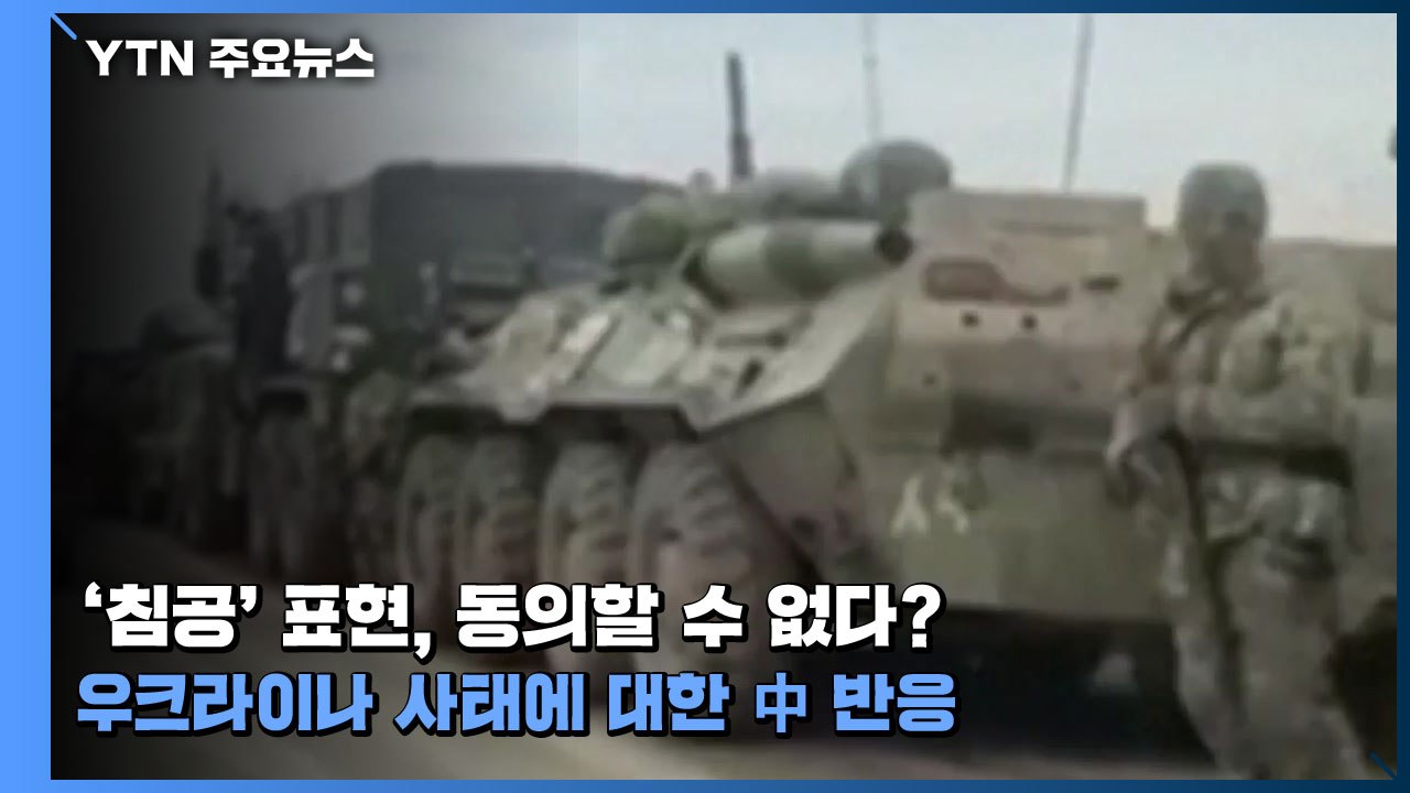 '침공' 표현, 동의할 수 없다?...우크라이나 사태에 대한 중국 반응 / YTN