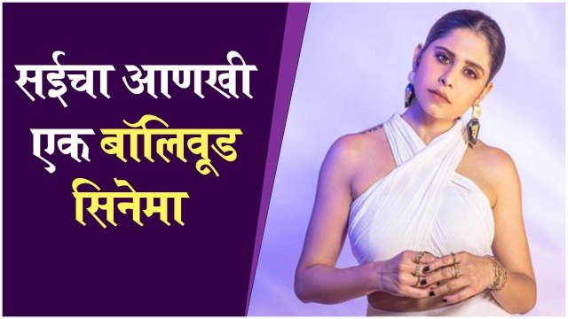 Saie Tamhankar | Bhakshak | सईचा आणखी एक बॉलिवूड सिनेमा