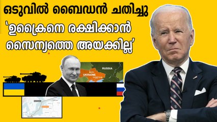 ഉക്രൈനൊപ്പം നിൽക്കാൻ ആകില്ലെന്ന് ബൈഡൻ, സൈന്യത്തെ അയക്കില്ല | Oneindia Malayalam